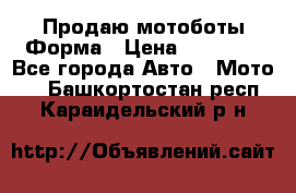 Продаю мотоботы Форма › Цена ­ 10 000 - Все города Авто » Мото   . Башкортостан респ.,Караидельский р-н